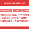 GitHub Actionsコンテナ利用時にansible-lintの実行結果がローカル環境と異なったので原因調べました