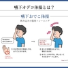 栄養管理を科学する４７～嚥下オデコ体操とは？