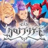 クロノ ブリゲード速報!事前登録中で共闘バトルが楽しめるゲーム