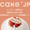 ＃PR　【Cake.jp】ケーキ専門通販サイト