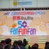 AKT開局50周年記念イベント☆新春みんなでFANFUNFAN