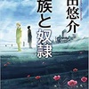 今話題？絶対読むべき！中学生、高校生に人気の小説家山田悠介の人間の深層心理に迫る一作「貴族と奴隷」　感想　レビュー　評価