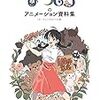 感想　連続テレビ小説「なつぞら」