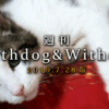 【7月28日版】注目：獣医師が犬を飼うということ、私の空、マナ【週刊WD&WC】［2019.7.28］