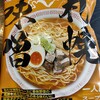 【札幌ラーメン】北海道の味覚。藤原製麺の札幌味噌ラーメンが絶品すぎる！