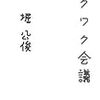 非常勤先の最寄本屋で買った堀『ワクワク会議』。この題は・・・