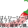 まいこはんひーひーはどこで売ってる？カルディ・成城石井の取扱と確実な購入方法