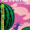 今週のキになった記事セレクト【週刊新潮編】2019.8/28