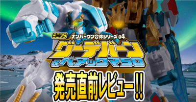 【10月27日(月) 発売予定！】ミニプラ ナンバーワン合体シリーズ04 グーデバーン＆ベアックマ50【発売レビュー！】