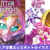 【もひモヘ屋さん】Glitter Armors -- プ●キ●アロボ イラスト集 --