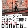 ブレイディみかこさんから新刊『ブロークン・ブリテンに聞け』を恵贈いただいた