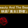 "Beauty and the Beast"「美女と野獣」名曲歌詞【英語に親しもう】