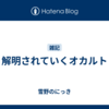 解明されていくオカルト