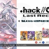 STEAMゲーム：.hack//G.U. Last Recode をクリア