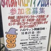 甲子園口｜2024年10月27日（日）に「ふれあいハロウィン2024」が開催されます