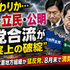 もう終わりか…中道・立民・公明 3 党合流が“事実上の破綻” 立憲地方組織が猛反発、8 月末で清算の瀬戸際