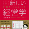 読書メモ①　「新しい経営学」三谷宏治　『リソースよりもオペレーションが先』