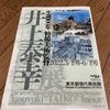 生誕100年　特撮美術監督　井上泰幸展　-東京都現代美術館-