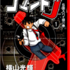 『コマンドＪ』横山光輝