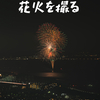 なぜ花火撮影って難しいのか？　サザンビーチちがさき花火大会