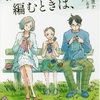 彼らが本気で編むときは、