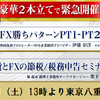 FX勝ちパターンPT1-PT2セミナー＆仮想通貨とFXの節税/税務申告セミナー