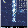 「叙情歌の夜」前夜、つか当日  0:15am