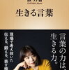 【新刊案内】出る本、出た本、気になる新刊！俵万智「生きる言葉」は読みたい！読みたい！ジュンパ・ラヒリ「翻訳する私」も出た！（2025.5/2週）