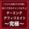 ゲーミングアフィリエイト教材『ゲーミングアフィリエイト～究極～』口コミ・レビュー