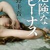 『危険なビーナス』東野圭吾