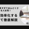 暗記の量が多すぎてめんどくさくなる人が、暗記を効率化する方法をて徹底解説