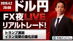 【FX】夜ライブ｜トランプ演説、イラン攻撃の強化示唆｜安全FXリアルトレード教室｜2026/4/2 20:00 #外為ドキッ