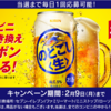  【２/９＊２/１６】 キリン  のどごし<生>  18万名にコンビニ無料クーポン当たるキャンペーン【 オープン＊毎日　 / LINE】 