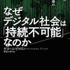 「なぜデジタル社会は『持続不可能』なのか」ギヨーム・ピトロン著