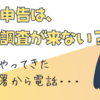 白色申告は、税務調査が来ない？