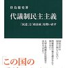 待鳥聡史『代議制民主主義　「民意」と「政治家」を問い直す』