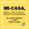 【特別企画】オフラインイベント開催します「MI-CASA, SU-CASA 良い音で好きなだけK-POP聴きたい！の会」