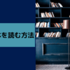 【flier】面白い本の読み方のおすすめ！１０分で一冊読めるサービス【無料体験】