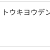 またまたどうでもいい光熱費のお知らせ。