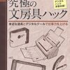  ネットと文具に関するTIPS 「究極の文房具ハック---身近な道具とデジタルツールで仕事力を上げる／高畑正幸」