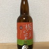 栃木 ろまんちっく村 栃の彩 IPA