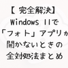 【完全解決】Windows 11で「フォト」アプリが開かないときの全対処法まとめ