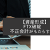 【資産形成】FTX破綻　不正会計がもたらす破綻