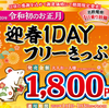 新春初詣マラソン　名鉄迎春１DAYフリー切符で愛知・岐阜５社巡り