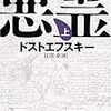 読書記録『悪霊 上』(ドストエフスキー)