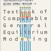 社会会計表で読み込むものとモデル内で解くもの