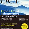 今日は、Oracle Cloud Infrastructure エンタープライズ構築実践ガイドを読んだの日。