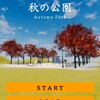 脱出ゲーム - AutumnPark 秋の公園からの脱出