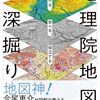 新刊紹介：遊べる、学べる、役立てる 地理院地図の深掘り（今尾恵介氏　著）
