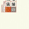 文化を支える『粋』に仕事をする人たち 『老舗の流儀』 南陀楼綾繁